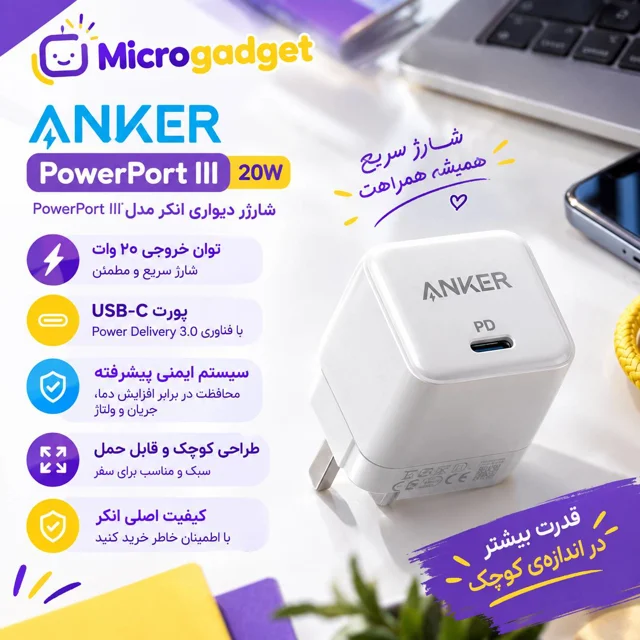 آداپتور دیواری 20 وات انکر ANKER مدل POWER PORT III / ضمانت فیزیکی و اصالت کالا