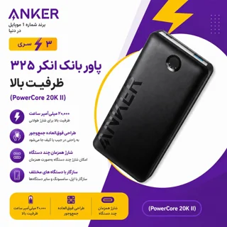 پاوربانک انکرAnker مدل 325 ظرفیت 20000mAh A1286
