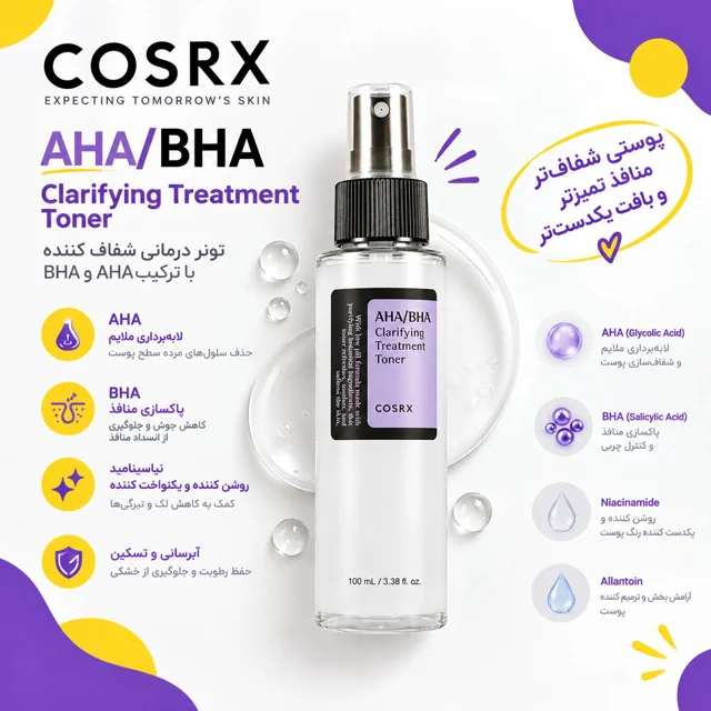 تونر درمانی شفاف کننده کوزارکس مدل Aha/Bha Clarifying Treatment حجم 150 میلی لیتر
