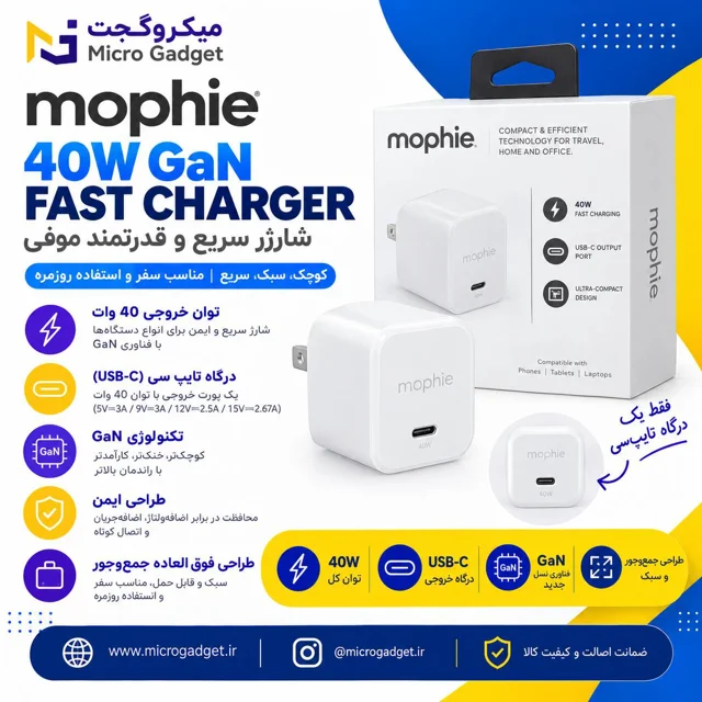 آداپتور دیواری 40 وات موفی Mophie مدل GAN  / ضمانت فیزیکی و اصالت کالا