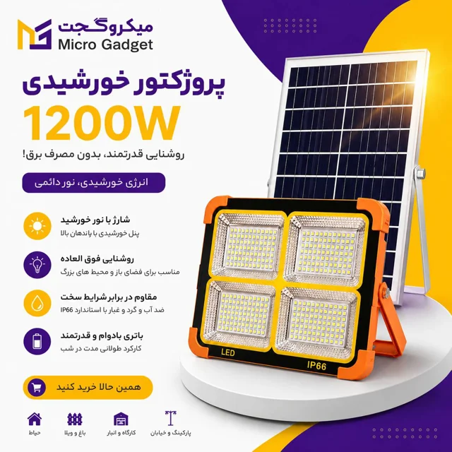 پروژکتور خورشیدی مدل palma 1200 وات